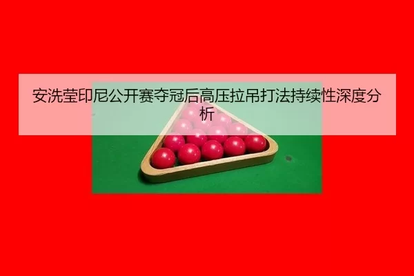 an-xi-ying-yin-ni-gong-kai-sai-duo-guan-hou-gao-ya-la-diao-da-fa-chi-xu-xing-shen-du-fen-xi-1-708.jpg
